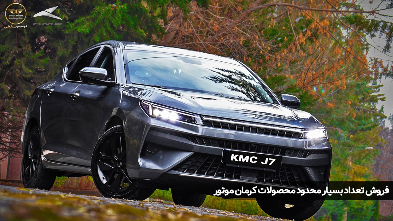 پیش فروش و ثبت نام کرمان موتور (تیر ۱۴۰۳)