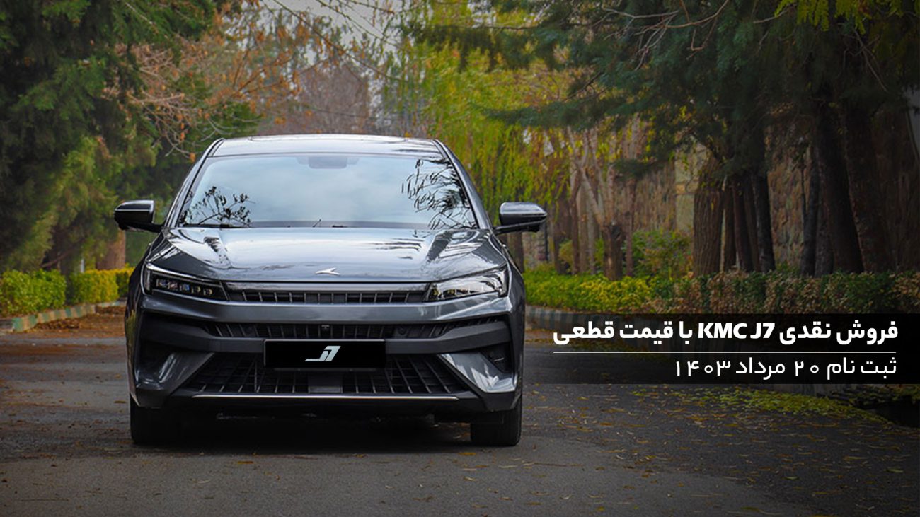 آغاز فروش نقدی KMC J7 با قیمت قطعی