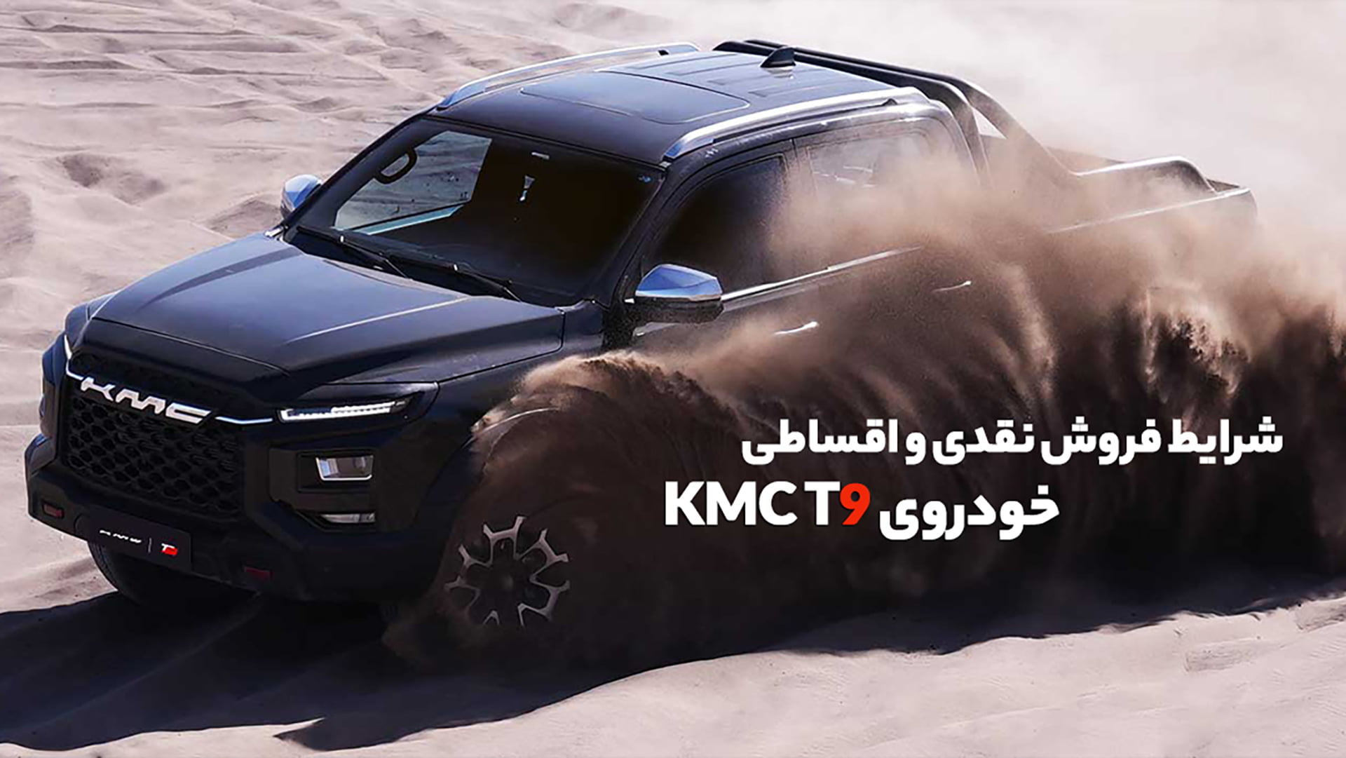 فروش نقدی و اقساطی پیکاپ KMC T9 با قیمت جدید